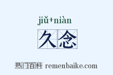 久念是什么意思的图片